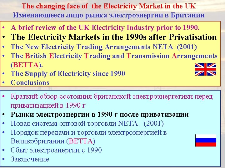 The changing face of the Electricity Market in the UK Изменяющееся лицо рынка электроэнергии