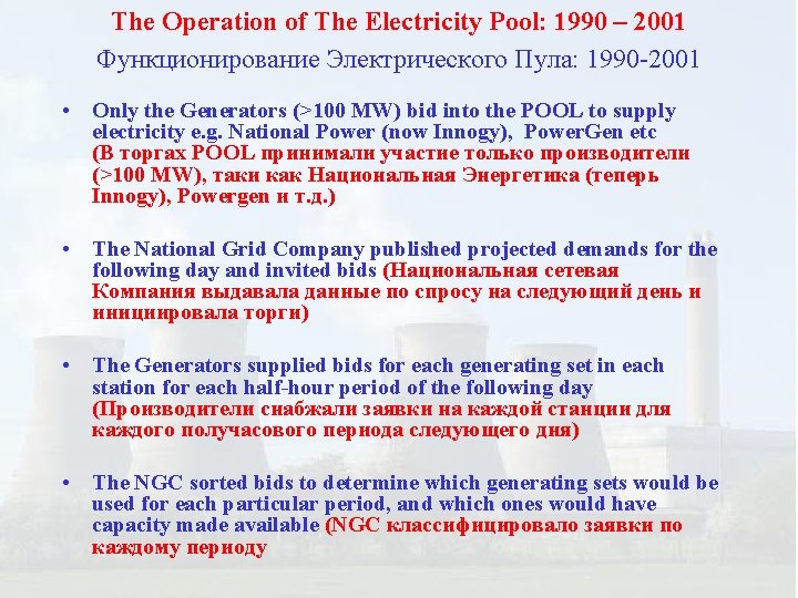 The Operation of The Electricity Pool: 1990 – 2001 Функционирование Электрического Пула: 1990 -2001