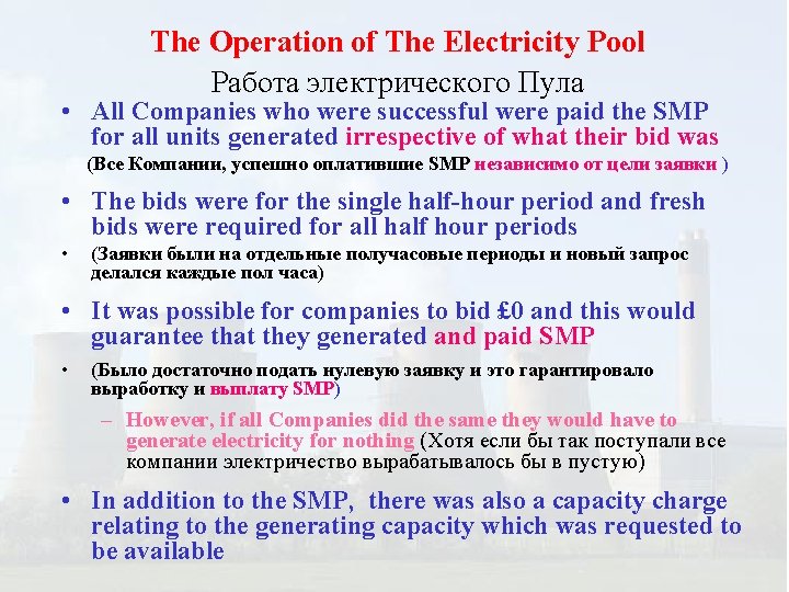 The Operation of The Electricity Pool Работа электрического Пула • All Companies who were