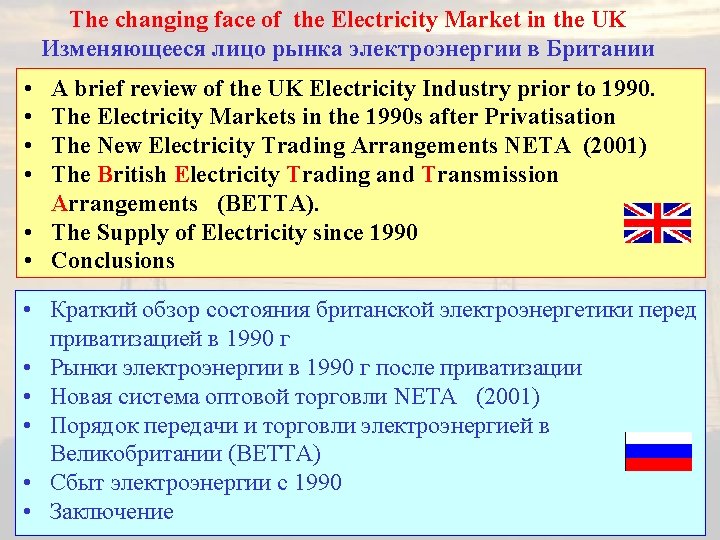 The changing face of the Electricity Market in the UK Изменяющееся лицо рынка электроэнергии