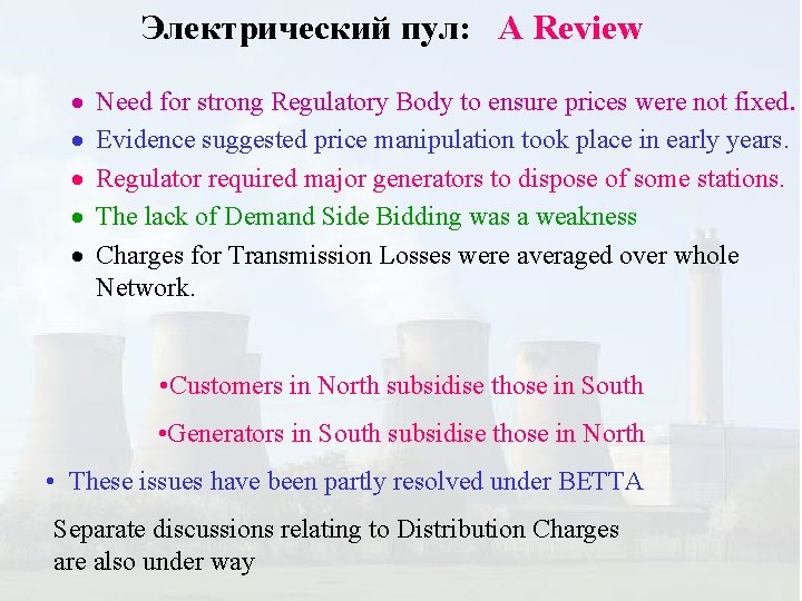 Электрический пул: A Review · · · Need for strong Regulatory Body to ensure