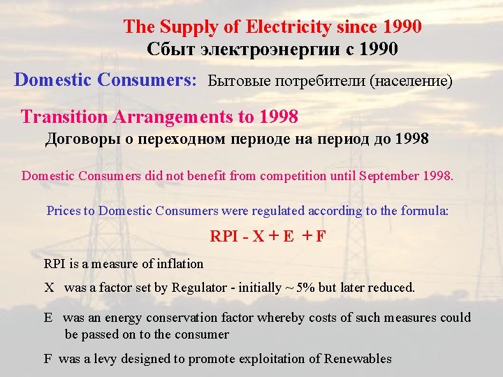 The Supply of Electricity since 1990 Сбыт электроэнергии с 1990 Domestic Consumers: Бытовые потребители