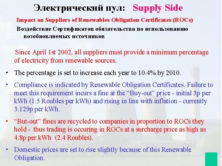 Электрический пул: Supply Side Impact on Suppliers of Renewables Obligation Certificates (ROCs) Воздействие Сертификатов