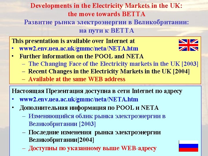Developments in the Electricity Markets in the UK: the move towards BETTA Развитие рынка