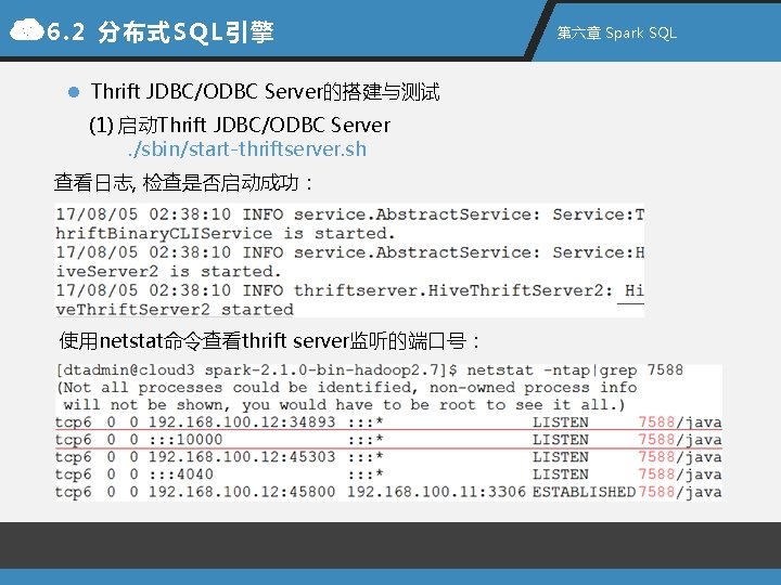 6. 2 分布式SQL引擎 l Thrift JDBC/ODBC Server的搭建与测试 (1) 启动Thrift JDBC/ODBC Server. /sbin/start-thriftserver. sh 查看日志,