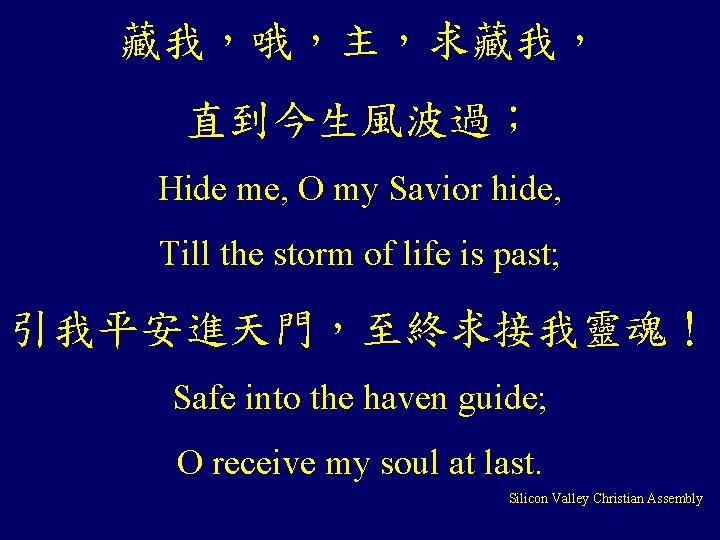 藏我，哦，主，求藏我， 直到今生風波過； Hide me, O my Savior hide, Till the storm of life is