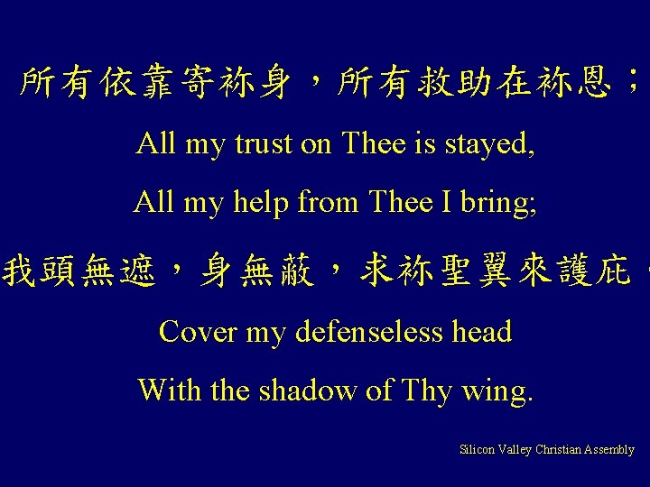 所有依靠寄袮身，所有救助在袮恩； All my trust on Thee is stayed, All my help from Thee I