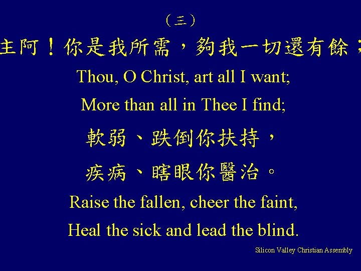 （三） 主阿！你是我所需，夠我一切還有餘； Thou, O Christ, art all I want; More than all in Thee