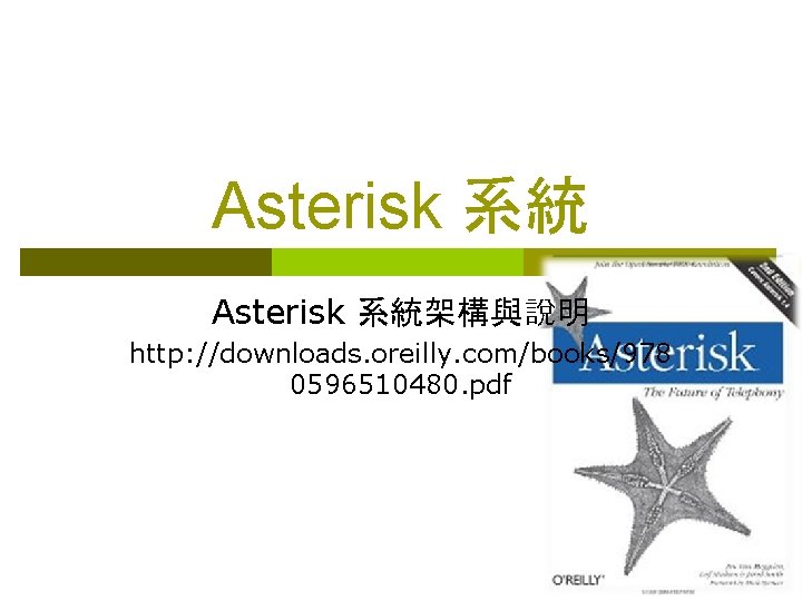 Asterisk 系統架構與說明 http: //downloads. oreilly. com/books/978 0596510480. pdf 