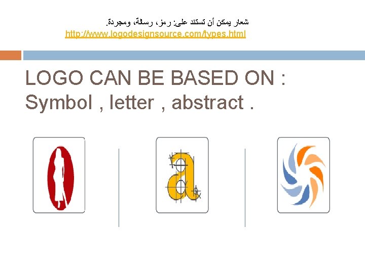. ﻭﻣﺠﺮﺩﺓ ، ﺭﺳﺎﻟﺔ ، ﺭﻣﺰ : ﺷﻌﺎﺭ ﻳﻤﻜﻦ ﺃﻦ ﺗﺴﺘﻨﺪ ﻋﻠﻰ http: //www.