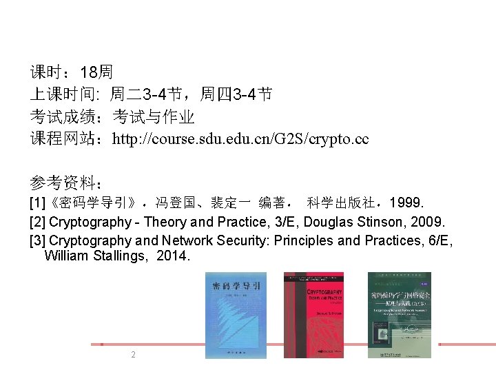 课时： 18周 上课时间: 周二3 -4节，周四 3 -4节 考试成绩：考试与作业 课程网站：http: //course. sdu. edu. cn/G 2