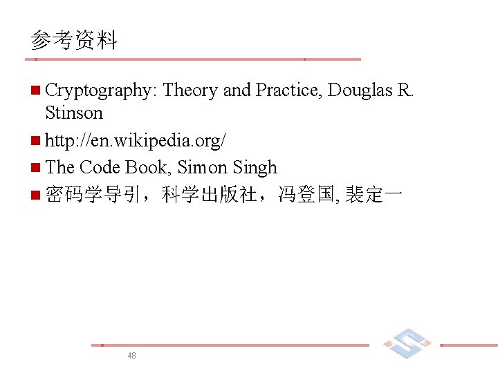 参考资料 n Cryptography: Theory and Practice, Douglas R. Stinson n http: //en. wikipedia. org/