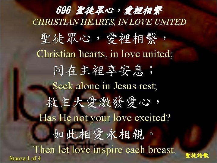 696 聖徒眾心，愛裡相繫 CHRISTIAN HEARTS, IN LOVE UNITED 聖徒眾心，愛裡相繫， Christian hearts, in love united; 同在主裡享安息；