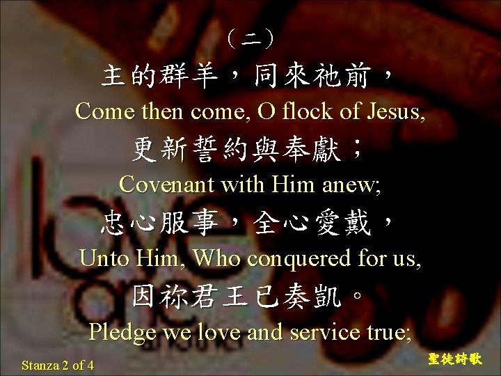 （二） 主的群羊，同來祂前， Come then come, O flock of Jesus, 更新誓約與奉獻； Covenant with Him anew;