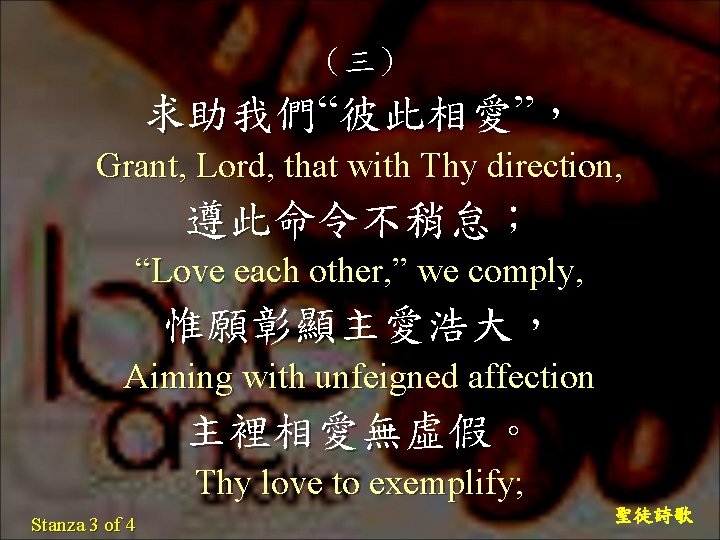 （三） 求助我們“彼此相愛”， Grant, Lord, that with Thy direction, 遵此命令不稍怠； “Love each other, ” we