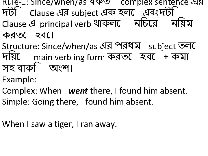 Rule-1: Since/when/as যকত complex sentence এর দট Clause এর subject এক হল এব দট