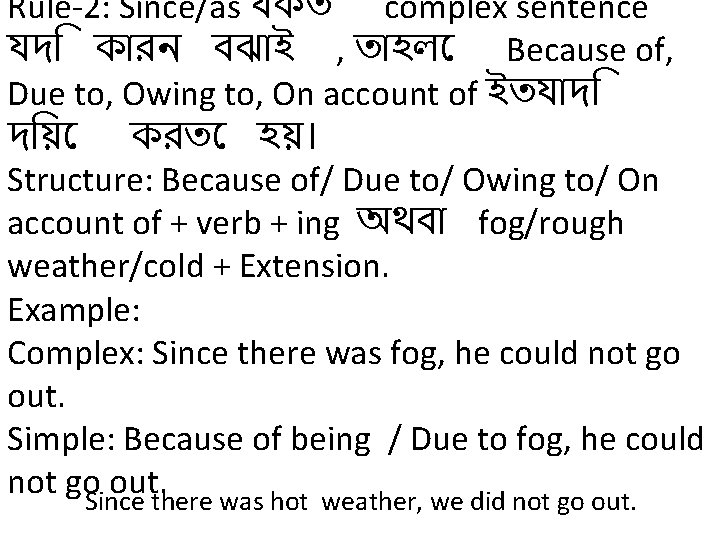 Rule-2: Since/as যকত complex sentence যদ ক রন বঝ ই , ত হল Because