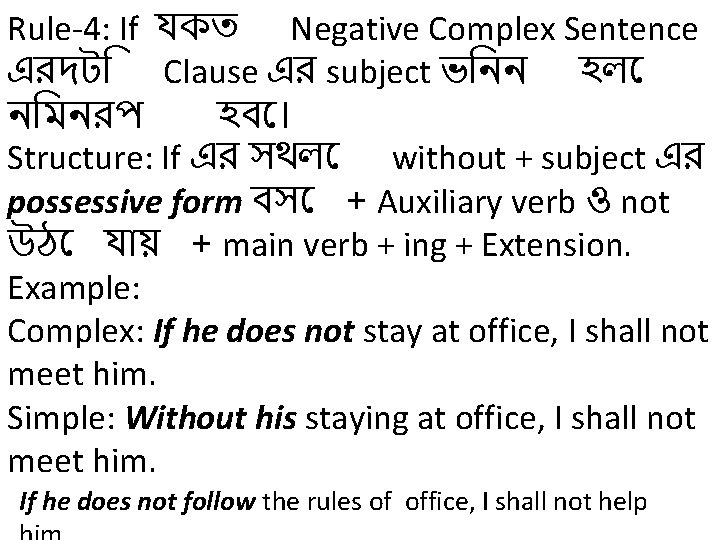 Rule-4: If যকত Negative Complex Sentence এরদট Clause এর subject ভ নন হল ন