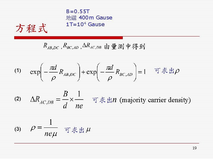 B=0. 55 T 地磁 400 m Gause 1 T=104 Gause 方程式 , , 可求出