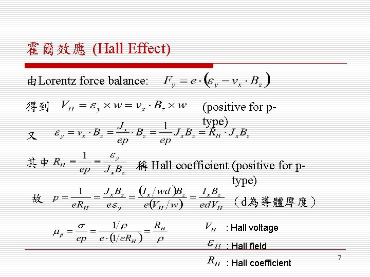 霍爾效應 (Hall Effect) 由Lorentz force balance: 得到 (positive for ptype) 又 其中 故 稱