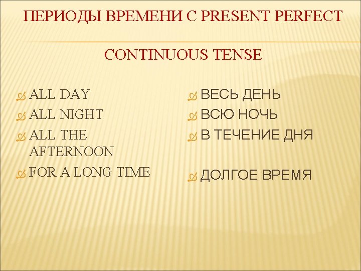 ПЕРИОДЫ ВРЕМЕНИ C PRESENT PERFECT CONTINUOUS TENSE ALL DAY ALL NIGHT ALL THE AFTERNOON