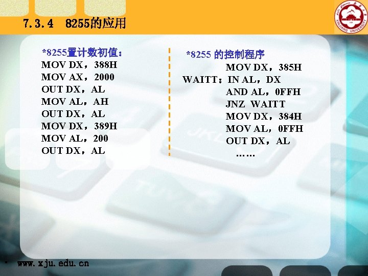 7. 3. 4 8255的应用 *8255置计数初值： MOV DX，388 H MOV AX，2000 OUT DX，AL MOV AL，AH