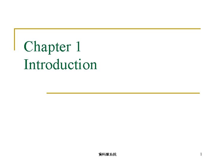 Chapter 1 Introduction 資料庫系統 1 