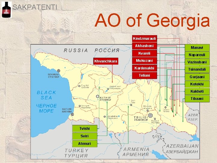 SAKPATENTI AO of Georgia Kindzmarauli Khvanchkara Akhasheni Manavi Kvareli Napareuli Mukuzani Vazisubani Kardenakhi Tsinandali