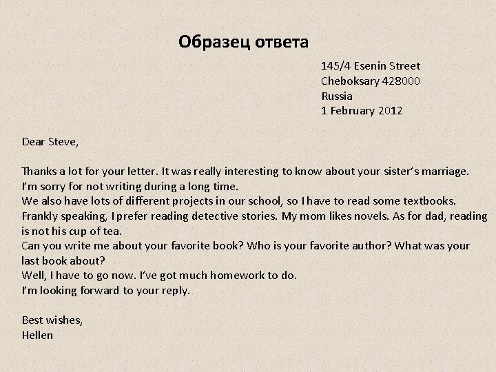 Образец ответа 145/4 Esenin Street Cheboksary 428000 Russia 1 February 2012 Dear Steve, Thanks