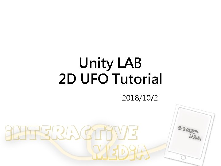 Unity LAB 2 D UFO Tutorial 2018/10/2 
