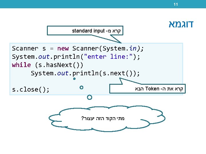 11 דוגמא standard input - קרא מ Scanner s = new Scanner(System. in); System.