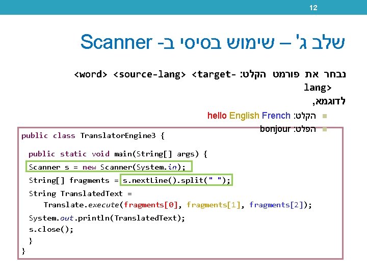 12 Scanner - שלב ג' – שימוש בסיסי ב <word> <source-lang> <target- : נבחר
