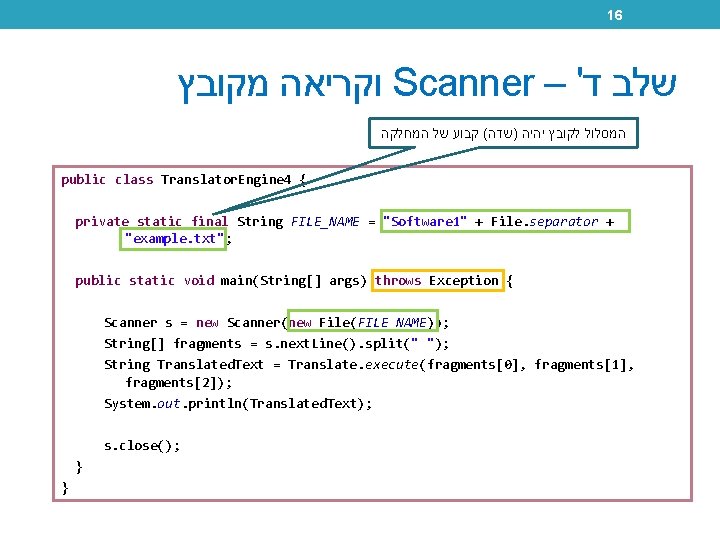 16 וקריאה מקובץ Scanner – ' שלב ד המסלול לקובץ יהיה )שדה( קבוע של