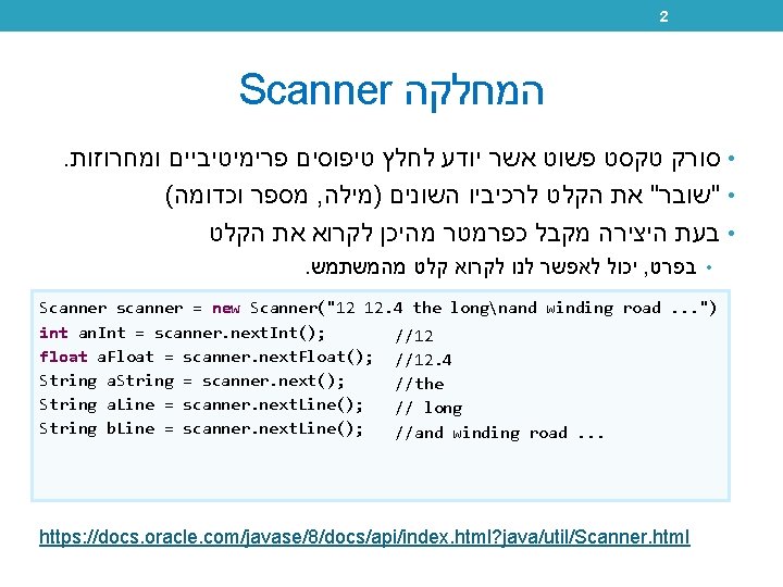 2 Scanner המחלקה . • סורק טקסט פשוט אשר יודע לחלץ טיפוסים פרימיטיביים ומחרוזות