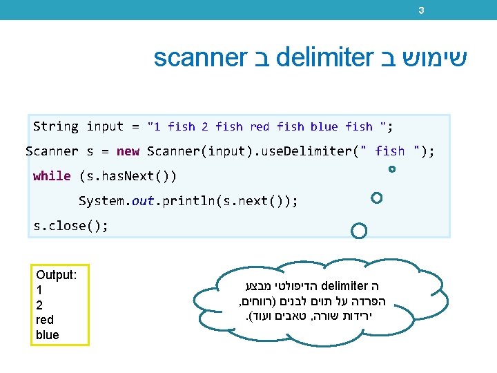 3 scanner ב delimiter שימוש ב String input = "1 fish 2 fish red