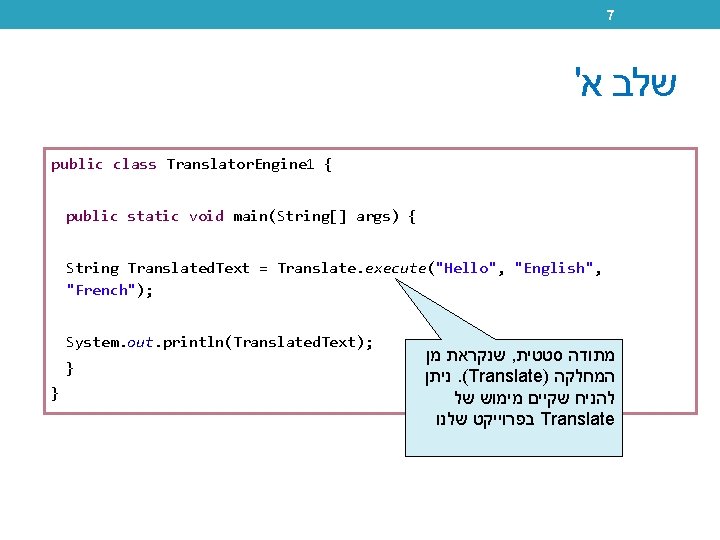 7 ' שלב א public class Translator. Engine 1 { public static void main(String[]