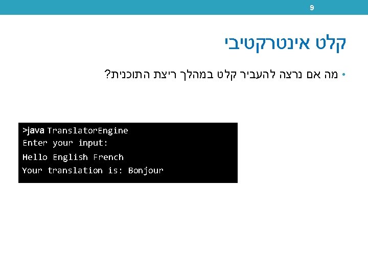 9 קלט אינטרקטיבי ? • מה אם נרצה להעביר קלט במהלך ריצת התוכנית >java