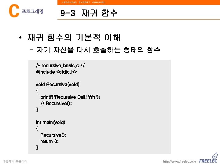 9 -3 재귀 함수 • 재귀 함수의 기본적 이해 – 자기 자신을 다시 호출하는