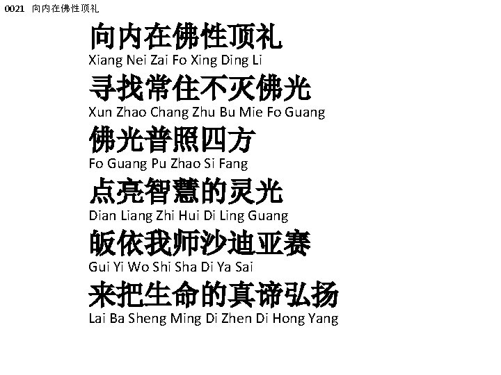 0021 向内在佛性顶礼 Xiang Nei Zai Fo Xing Ding Li 寻找常住不灭佛光 Xun Zhao Chang Zhu