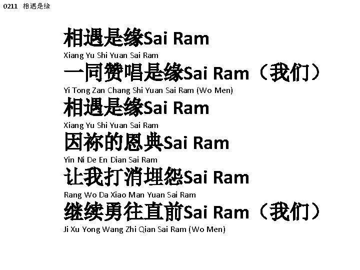 0211 相遇是缘Sai Ram Xiang Yu Shi Yuan Sai Ram 一同赞唱是缘Sai Ram（我们） Yi Tong Zan