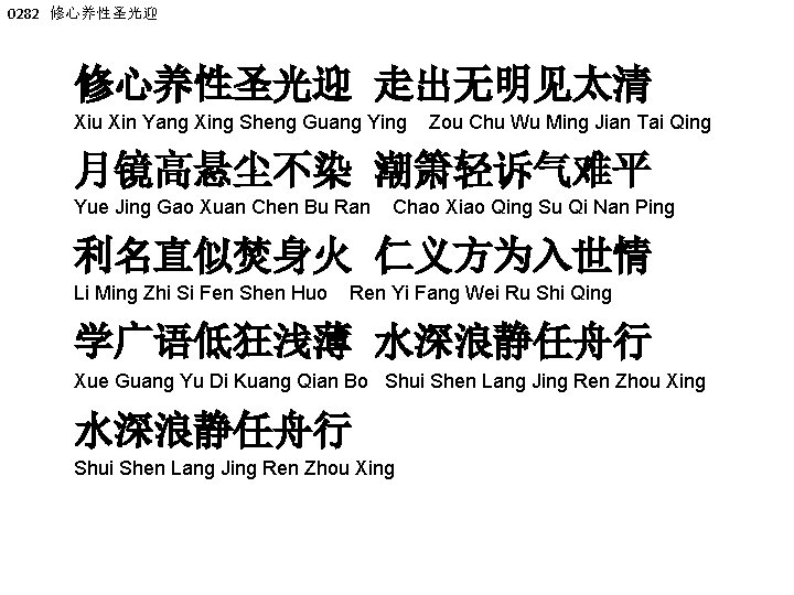 0282 修心养性圣光迎 走出无明见太清 Xiu Xin Yang Xing Sheng Guang Ying Zou Chu Wu Ming