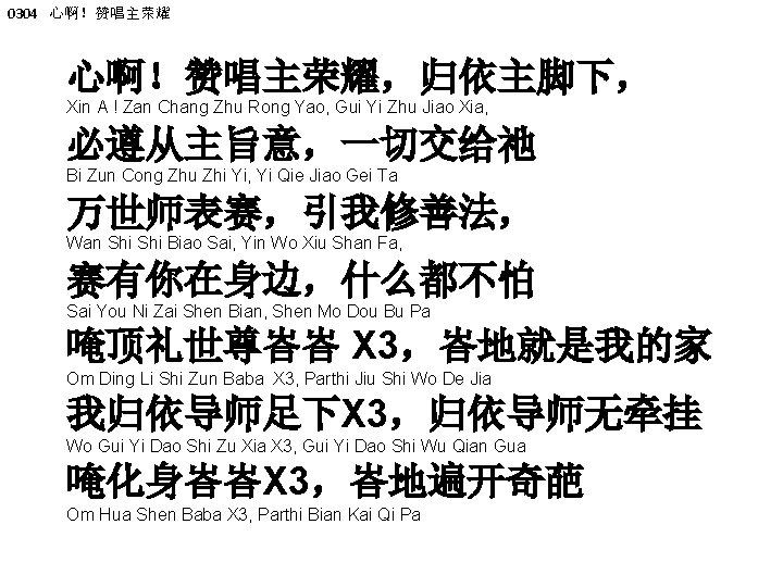 0304 心啊！赞唱主荣耀，归依主脚下， Xin A ! Zan Chang Zhu Rong Yao, Gui Yi Zhu Jiao