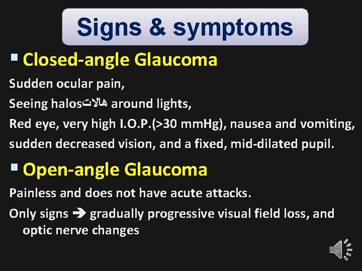 Signs & symptoms § Closed-angle Glaucoma Sudden ocular pain, Seeing halos ﻫﺎﻻﺕ around lights,
