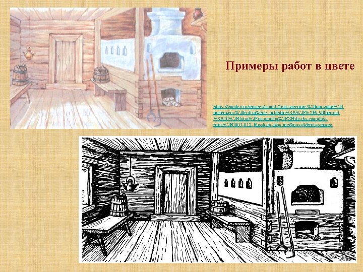 Примеры работ в цвете https: //yandex. ru/images/search? text=детские%20 рисунки%20 интерьера%20 избы&img_url=http%3 A%2 F%2 Fv.