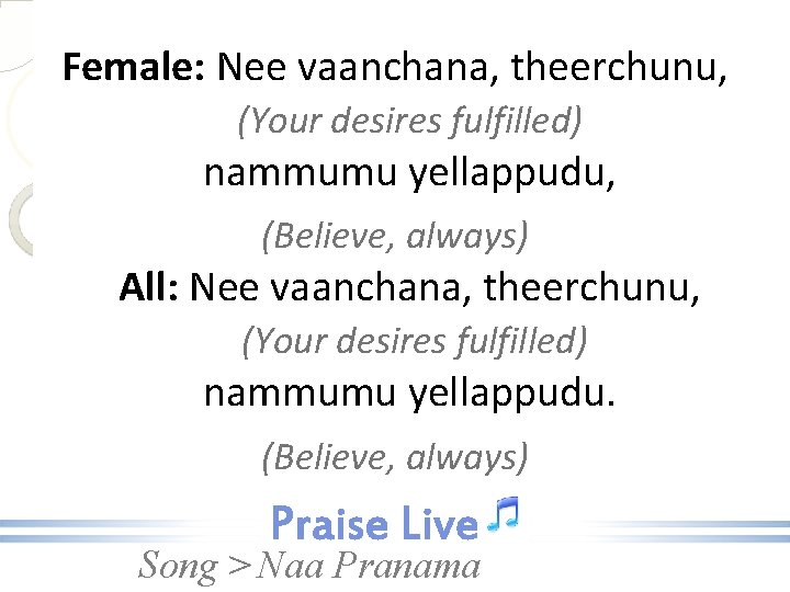 Female: Nee vaanchana, theerchunu, (Your desires fulfilled) nammumu yellappudu, (Believe, always) All: Nee vaanchana,