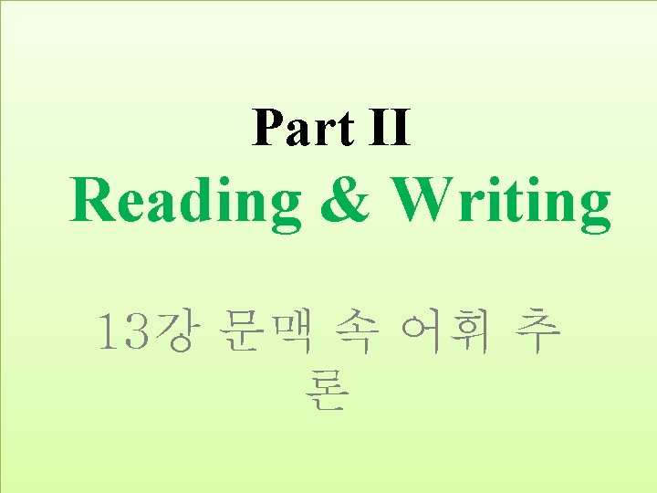 Part II Reading & Writing 13강 문맥 속 어휘 추 론 