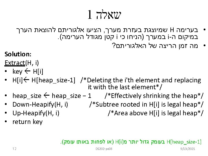 1 שאלה הציעו אלגוריתם להוצאת הערך , שמיוצגת בעזרת מערך H • בערימה .