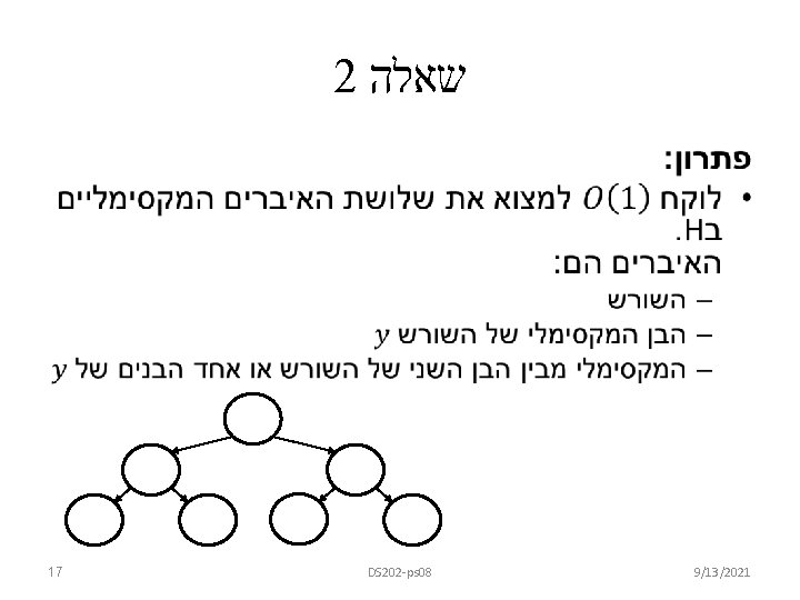 2 שאלה • 17 DS 202 -ps 08 9/13/2021 