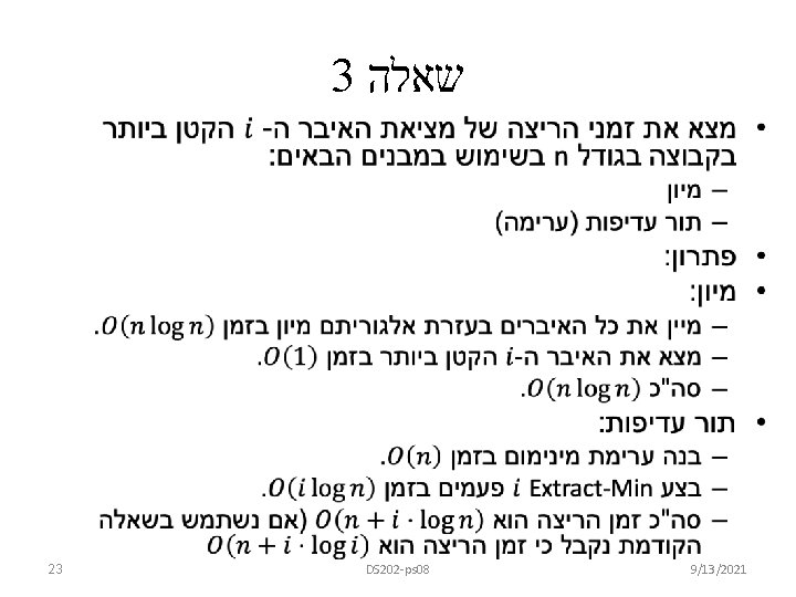 3 שאלה • 23 DS 202 -ps 08 9/13/2021 