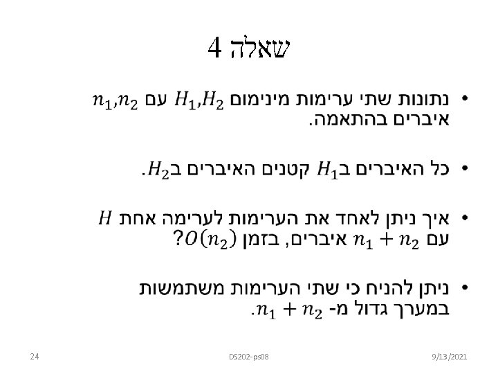 4 שאלה • 24 DS 202 -ps 08 9/13/2021 
